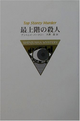 最上階の殺人 (Shinjusha mystery)