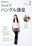 ＮＨＫテレビ テレビでハングル講座 2018年 2月号 ［雑誌］ (NHKテキスト)
