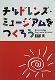 チルドレンズ・ミュージアムをつくろう
