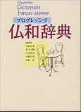 プログレッシブ仏和辞典