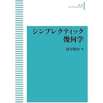 Amazon.co.jp: シンプレクティック幾何学 (岩波オンデマンドブックス