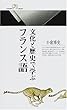 文化と歴史で学ぶフランス語 (丸善ライブラリー)