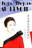 さよならは云わない