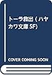 トーラ救出 (ハヤカワ文庫SF)