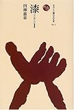 漆 I (ものと人間の文化史 131-1)