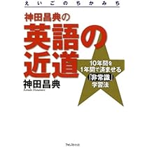 Amazon.co.jp: 神田昌典の英語の近道 : 神田昌典: 本