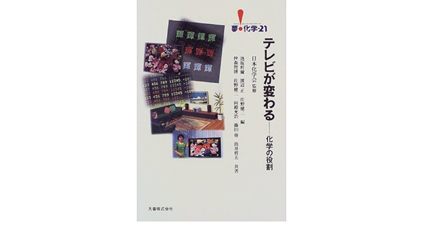 テレビが変わる 化学の役割 夢 化学21 健二 佐野 哲夫 筒井 智博 仲森 日本化学会 哲弥 逢坂 正 渡辺 本 通販 Amazon