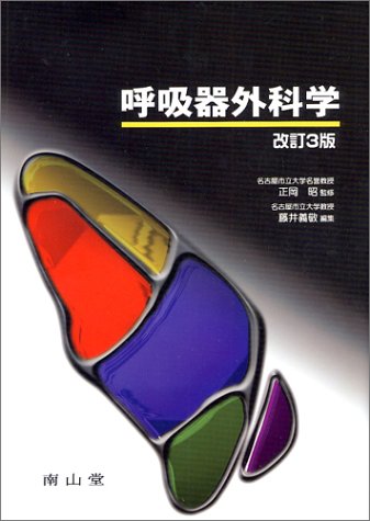 呼吸器外科学 呼吸器外科学