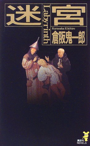 倉阪鬼一郎:迷宮Labyrinth (講談社ノベルス)