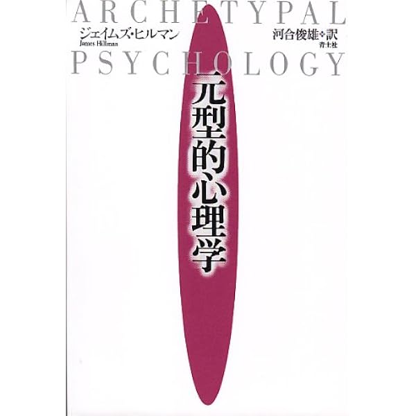 【中古】 夢はよみの国から 夢はよみの国から | ジェイムズ・ヒルマン, 實川 幹朗 |本 | 通販 | Amazon