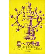 宇宙人の謎 : 人類を創った神々 | エーリッヒ・フォン・デニケン, 金森