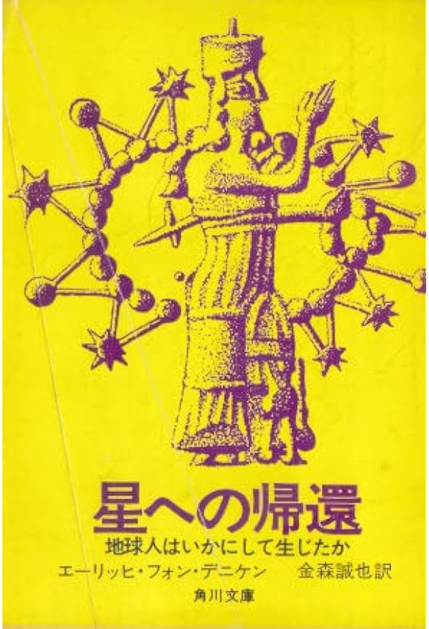 宇宙人の謎 : 人類を創った神々 | エーリッヒ・フォン・デニケン, 金森