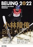 特別報道写真集 北京冬季オリンピック2022