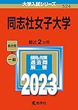 同志社女子大学 (2023年版大学入試シリーズ)