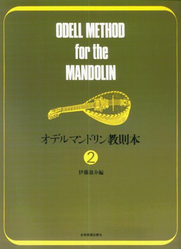 オデルマンドリン教則本(2)