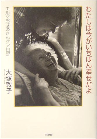 わたしは今がいちばん幸せだよ―エルマおばあさんケア日記 わたしは今がいちばん幸せだよ―エルマおばあさんケア日記