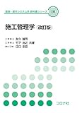 施工管理学 (改訂版) (環境・都市システム系教科書シリーズ 10)