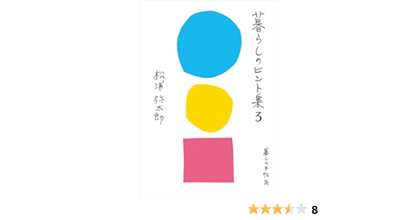 暮らしのヒント集3 松浦弥太郎 本 通販 Amazon