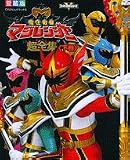 魔法戦隊マジレンジャー超全集 下巻 (てれびくんデラックス 愛蔵版 スーパーV戦隊シリーズ)