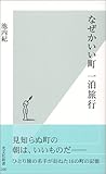 なぜかいい町 一泊旅行 by 風竜胆
