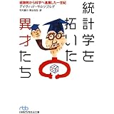 統計学を拓いた異才たち: 経験則から科学へ進展した一世紀