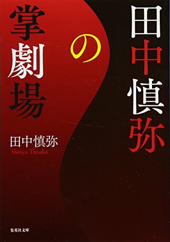 田中慎弥:田中慎弥の掌劇場 (集英社文庫)