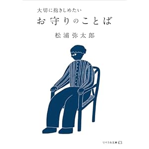 大切に抱きしめたい お守りのことばの表紙
