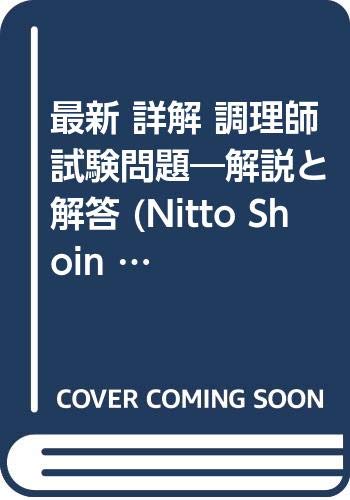 最新 詳解 調理師試験問題―解説と解答 (Nitto Shoin perfect success) 最新 詳解 調理師試験問題―解説と解答 (Nitto Shoin perfect success)