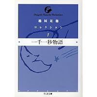 Amazon.co.jp: 天体嗜好症: 一千一秒物語 (河出文庫 い 1-15 21世紀