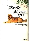 犬の愛に嘘はない: 犬たちの豊かな感情世界