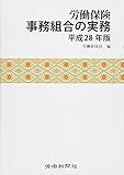 労働保険事務組合の実務 平成28年版