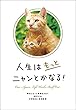 人生はもっとニャンとかなる！－明日にもっと幸福をまねく68の方法 人生は～シリーズ