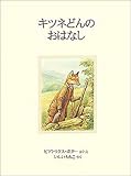 キツネどんのおはなし (ピーターラビットの絵本 13) by 山川欣伸