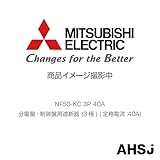 三菱電機 NF50-KC 3P 40A 分電盤・制御盤用遮断器 (3極) (定格電流:40A)