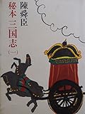 秘本三国志 1