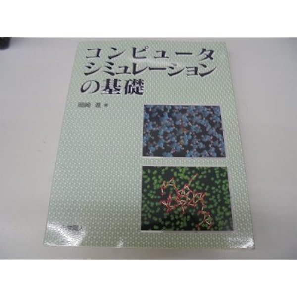 コンピュータ・シミュレーションの基礎（第2版）: 分子のミクロな性質を解明するために [単行本（ソフトカバー）] 岡崎　進; 吉井　範行 51m1yCWGgAL._AC_SY200_QL15_.jpg