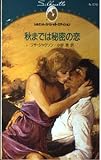 秋までは秘密の恋 (シルエット・スペシャル・エディション 578)