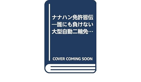 ナナハン免許皆伝 誰にも負けない大型自動二輪免許の取り方 Cbs Sony Books 11 バイク免許研究会 本 通販 Amazon