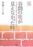 谷間の花が見えなかった時―近代建築史の断絶を埋める松本與作の証言