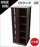 日本製 回転式CDラック