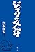 ジブリの文学 ジブリの文学
