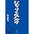 鈴木敏夫「ジブリの文学」