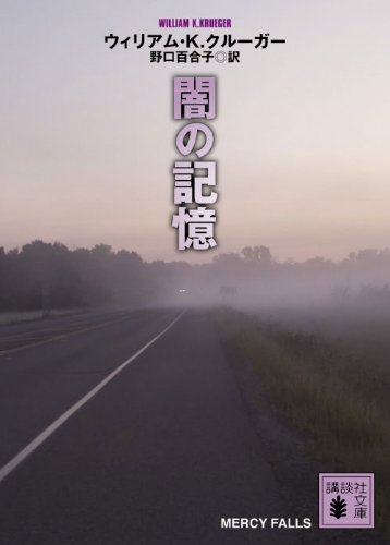 ウィリアム・K・クルーガー:闇の記憶 (講談社文庫)
