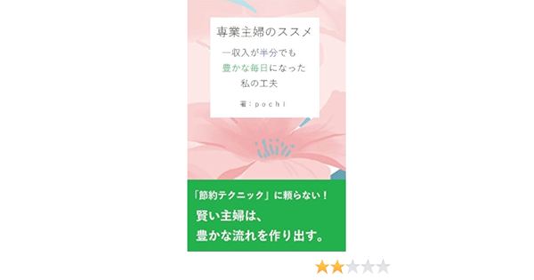 専業主婦のススメ 収入が半分でも豊かな毎日になった私の工夫 ｐｏｃｈｉ 個人ファイナンス Kindleストア Amazon