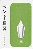 ペン字精習 下