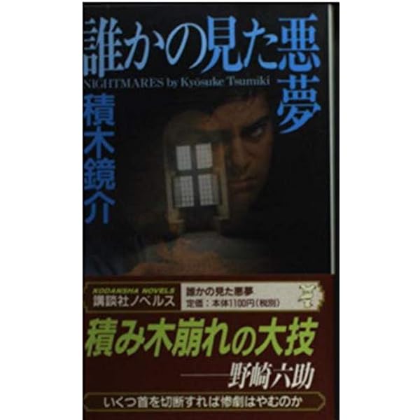 『誰かの見た悪夢』 積木鏡介 Amazon.co.jp: 誰かの見た悪夢 (講談社ノベルス ツF- 3) : 積木 鏡介: 本