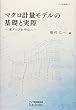 マクロ計量モデルの基礎と実際: 東アジアを中心に (アジ研選書)