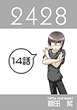 １４話: Ｇ・H　その２ ２４２８連載版