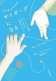 サイボーグになる テクノロジーと障害，わたしたちの不完全さについて
