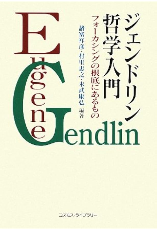 フォーカシング指向心理療法(上)[オンデマンド版]: 体験過程を促す聞き